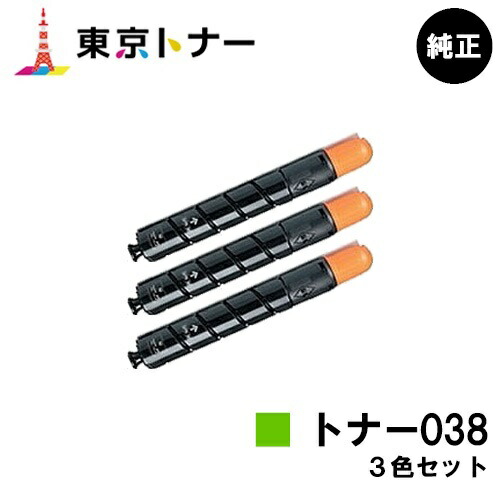 キヤノン(CANON)用 トナー038(TONER 038) お得な色合い３色書き割り【完全無欠品】【貨物輸送無料】【LBP9950Ci / LBP9900Ci】