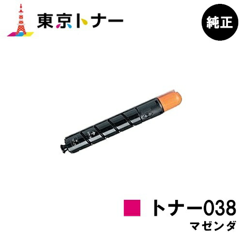 キヤノン(CANON)用 トナー038 マゼンタ(TONER 038MAG)【完全無欠品】【貨物輸送無料】【LBP9950Ci / LBP9900Ci】