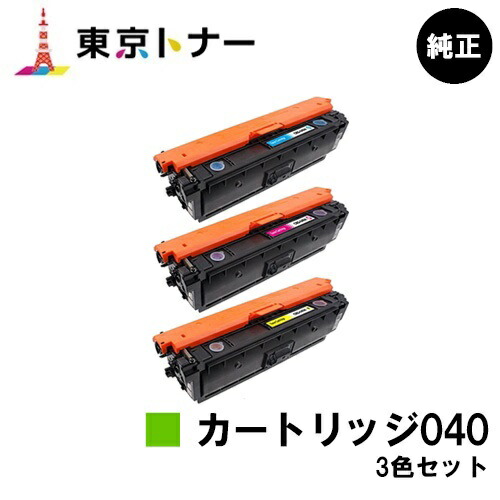 B品セール CANON トナーカートリッジ040H カラー3色セット 純正品