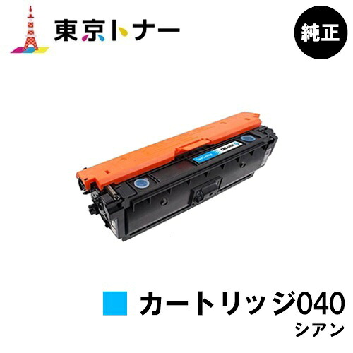 キヤノン(CANON)用 トナーカートリッジ040 シアン(CRG-040CYN)【完全無欠品】【貨物輸送無料】【LBP712Ci】