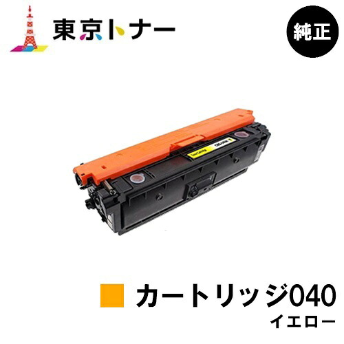 キヤノン(CANON)用 トナーカートリッジ040 黄色(CRG-040YEL)【完全無欠品】【貨物輸送無料】【LBP712Ci】
