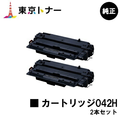 キヤノン(CANON)用 トナーカートリッジ042H (CRG-042H) お得な２本セット 純正品 【送料無料】 【LBP443i / LBP442 / LBP441 / LBP441e】