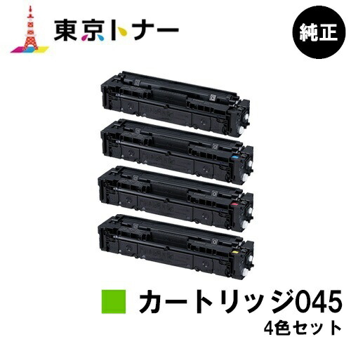 キヤノン(CANON)用 トナーカートリッジ045 (CRG-045) お得な４色セット 純正品 【送料無料】 【LBP612C / LBP611C / MF634Cdw / 632Cdw】
