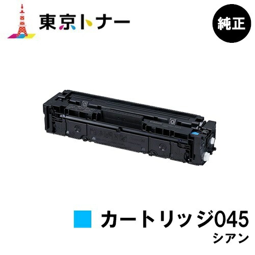 キヤノン(CANON)用 トナーカートリッジ045 シアン (CRG-045CYN) 純正品 【送料無料】 【LBP612C / LBP611C / MF634Cdw / 632Cdw】