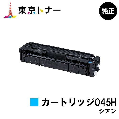 キヤノン(CANON)用 トナーカートリッジ045H シアン(CRG-045HCYN) 完全無欠品 【貨物輸送無料】【LBP612C / LBP611C / MF634Cdw / 632Cdw】