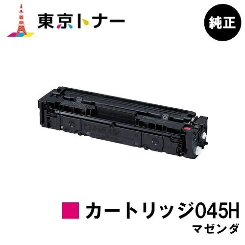 キヤノン(CANON)用 トナーカートリッジ045H マゼンタ(CRG-045HMAG) 完全無欠品 【貨物輸送無料】【LBP612C / LBP611C / MF634Cdw / 632Cdw】