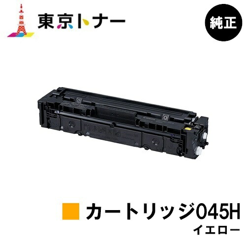 キヤノン(CANON)用 トナーカートリッジ045H 黄色(CRG-045HYEL) 完全無欠品 【貨物輸送無料】【LBP612C / LBP611C / MF634Cdw / 632Cdw】