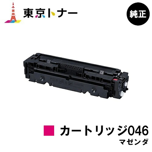 キヤノン(CANON)用 トナーカートリッジ046 マゼンタ(CRG-046MAG) 純正品 【送料無料】【LBP654C / LBP652C / LBP651C / MF735Cdw / MF733Cdw / MF731Cdw】｜東京トナーショップ 店