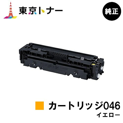 キヤノン(CANON)用 トナーカートリッジ046 イエロー(CRG-046YEL) 純正品 【送料無料】【LBP654C / LBP652C / LBP651C / MF735Cdw / MF733Cdw / MF731Cdw】|東京トナーショップ 店