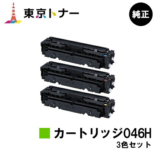 キヤノン(CANON)用 トナーカートリッジ046H(CRG-046H) お得な色つや３色仕掛ける 完全無欠品 【貨物輸送無料】【LBP654C / LBP652C / LBP651C / MF735Cdw / MF733Cdw / MF731Cdw】