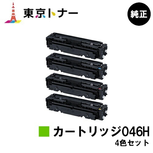 キヤノン(CANON)用 トナーカートリッジ046H (CRG-046H) お得な４色セット 純正品 【送料無料】 【LBP654C / LBP652C / LBP651C / MF735Cdw / MF733Cdw / MF731Cdw】