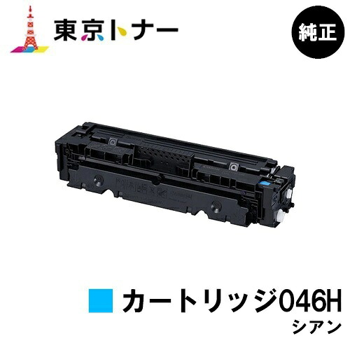 キヤノン(CANON)用 トナーカートリッジ046H シアン(CRG-046HCYN) 文句無し品 【貨物輸送無料】【LBP654C / LBP652C / LBP651C / MF735Cdw / MF733Cdw / MF731Cdw】 トナー-プリンター・FAX用インク