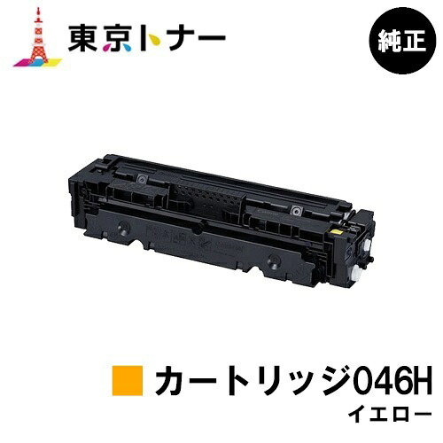 キヤノン(CANON)用 トナーカートリッジ046H イエロー (CRG-046HYEL) 純正品 【送料無料】 【LBP654C / LBP652C / LBP651C / MF735Cdw / MF733Cdw / MF731Cdw】 15,015円