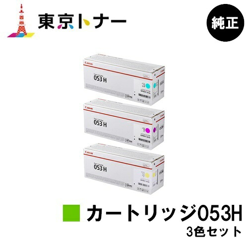 キヤノン(CANON)用 トナーカートリッジ053H(CRG-053H) お得な色つや３色書き割り 純然たる品 【貨物輸送無料】相応う機種 LBP853Ci LBP863Ci