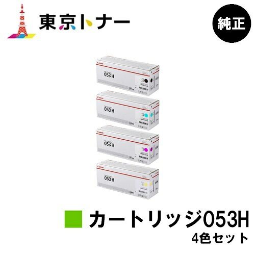 キヤノン(CANON)用 トナーカートリッジ053H(CRG-053H) お得な４色書き割り 完全無欠品 【貨物輸送無料】相応う機種 LBP853Ci LBP863Ci