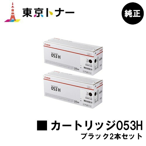 キヤノン(CANON)用 トナーカートリッジ053H (CRG-053HBLK) お得なブラック２本セット 純正品 【送料無料】 対応機種 LBP853Ci LBP863Ci