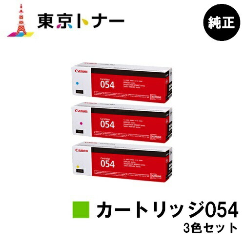 キヤノン(CANON)用 トナーカートリッジ054(CRG-054) お得な色つや３色書き割り 純然たる品 【貨物輸送無料】相応う機種 LBP622C LBP621C MF644Cdw MF642Cdw