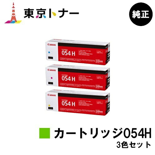 キヤノン(CANON)用 トナーカートリッジ054H(CRG-054H) お得な色つや３色仕掛ける 完全無欠品 【貨物輸送無料】相応う機種 LBP622C LBP621C MF644Cdw MF642Cdw