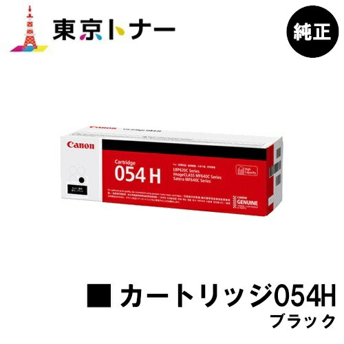 キヤノン(CANON)用 トナーカートリッジ054H 黒いこと(CRG-054HBLK) 完全無欠品 【貨物輸送無料】相応う機種 LBP622C LBP621C MF644Cdw MF642Cdw