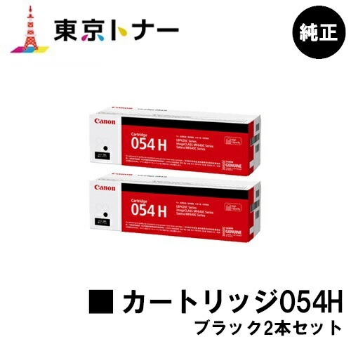 キヤノン(CANON)用 トナーカートリッジ054H(CRG-054HBLK) お得なブラック２本セット 純正品 【送料無料】対応機種 LBP622C LBP621C MF644Cdw MF642Cdw
