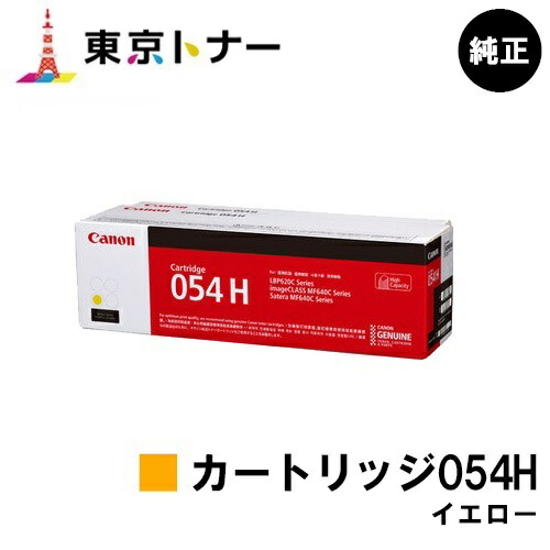 キヤノン(CANON)用 トナーカートリッジ054H イエロー (CRG-054HYEL) 　純正品　【送料無料】 対応機種 LBP622C LBP621C MF644Cdw MF642Cdw