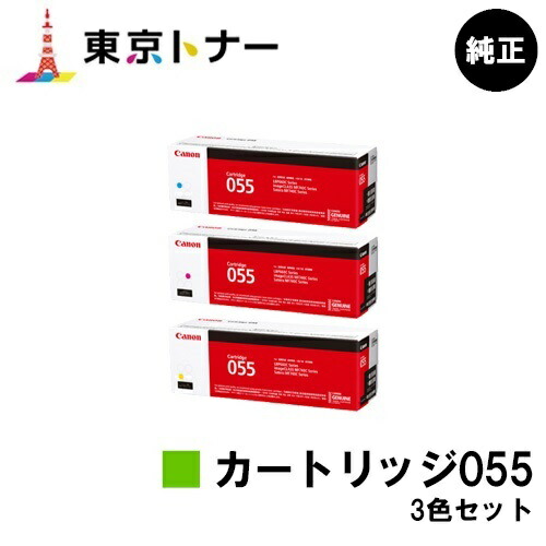 キヤノン(CANON)用 トナーカートリッジ055 (CRG-055) お得なカラー３色セット 純正品 【送料無料】 対応機種 LBP664C LBP662C LBP661C MF745Cdw MF743Cdw MF741Cdw