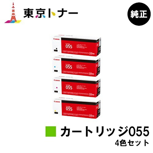 キヤノン(CANON)用 トナーカートリッジ055(CRG-055) お得な４色書き割り 純然たる品 【貨物輸送無料】相応う機種 LBP664C LBP662C LBP661C MF745Cdw MF743Cdw MF741Cdw