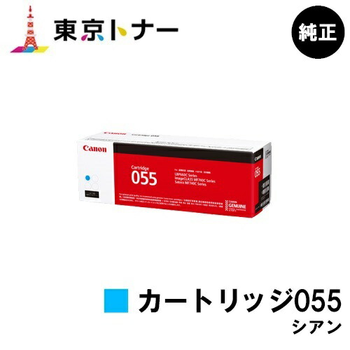 Canon カートリッジ 055 3個セット　ブラック、シアン キヤノン トナーカートリッジ 055 (シアン):トナーカートリッジ 通販