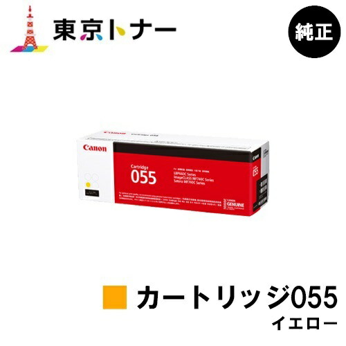 楽天市場】CANON(キャノン) トナーカートリッジ055(CRG-055YEL