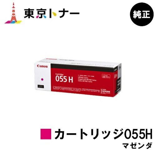 キヤノン(CANON)用 トナーカートリッジ055H マゼンタ (CRG-055HMAG) 純正品 【送料無料】 対応機種 LBP664C LBP662C LBP661C MF745Cdw MF743Cdw MF741Cdw
