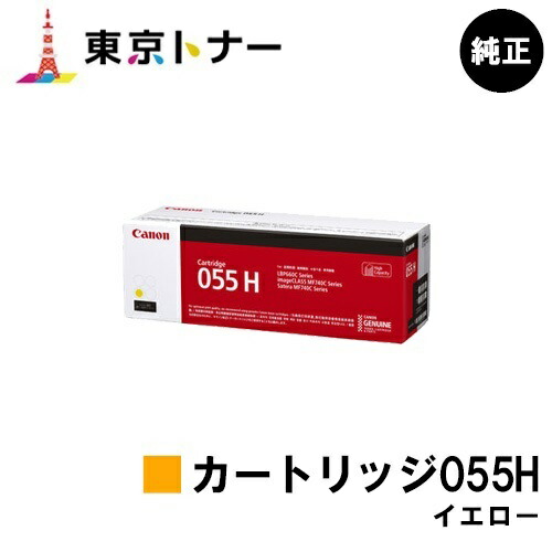 楽天市場】CANON(キャノン) トナーカートリッジ055H(CRG-055HYEL