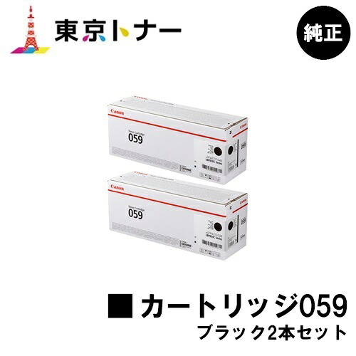 キヤノン(CANON)用 トナーカートリッジ059(CRG-059BLK) お得なブラック2本セット 純正品 【送料無料】対応機種 LBP852Ci LBP851C LBP862Ci LBP861C|東京トナーショップ 店
