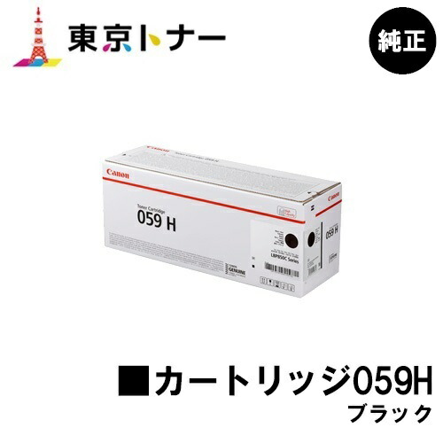 キヤノン(CANON)用 トナーカートリッジ059H 黒いこと(CRG-059HBLK) 完全無欠品 【貨物輸送無料】相応う機種 LBP852Ci LBP851C LBP862Ci LBP861C