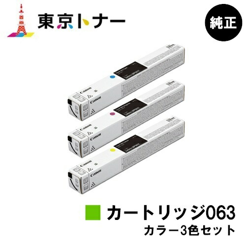 キヤノン(CANON)用 トナーカートリッジ063(CRG-063) お得な色合い３色仕掛ける 完全無欠品 【貨物輸送無料】相応う機種 LBP961Ci
