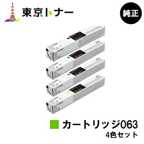 キヤノン(CANON)用 トナーカートリッジ063(CRG-063) お得な４色書き割り 完全無欠品 【貨物輸送無料】相応う機種 LBP961Ci