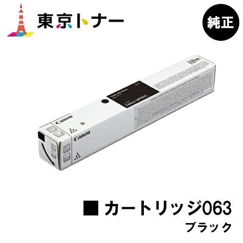 キヤノン(CANON)用 トナーカートリッジ063 ブラック(CRG-063BLK) 純正品 【送料無料】対応機種 LBP961Ci｜東京トナーショップ 店 64,130円