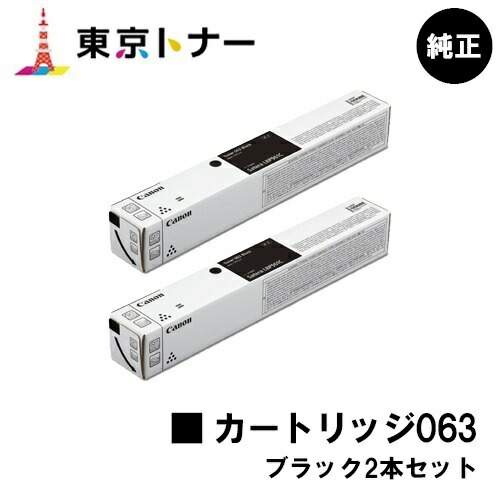 キヤノン(CANON)用 トナーカートリッジ063(CRG-063BLK) お得な黒いこと２本書き割り 完全無欠品 【貨物輸送無料】相応う機種 LBP961Ci