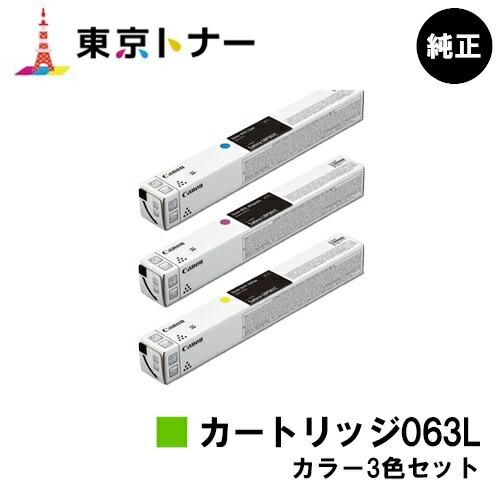 キヤノン(CANON)用 トナーカートリッジ063L(CRG-063L) お得なカラー3色セット 純正品 【送料無料】対応機種 LBP961Ci|東京トナーショップ 店