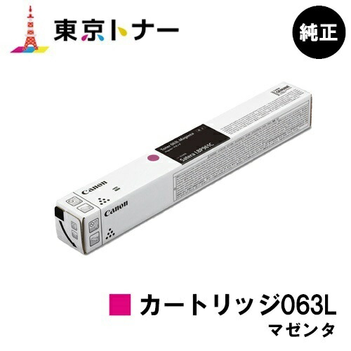 3色セット】キヤノン トナーカートリッジ063L（シアン・マゼンタ