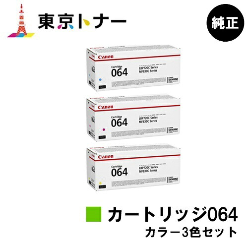 キヤノン(CANON)用 トナーカートリッジ064(CRG-064) お得な色つや３色仕掛ける 完全無欠品 【貨物輸送無料】相応う機種 LBP722Ci MF832Cdw LBP732Ci LBP842Cdw