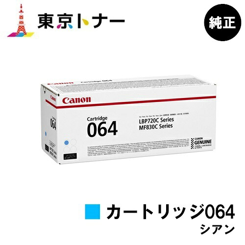 キヤノン(CANON)用 トナーカートリッジ064 シアン (CRG-064CYN) 純正品 【送料無料】 対応機種 LBP722Ci MF832Cdw LBP732Ci LBP842Cdw