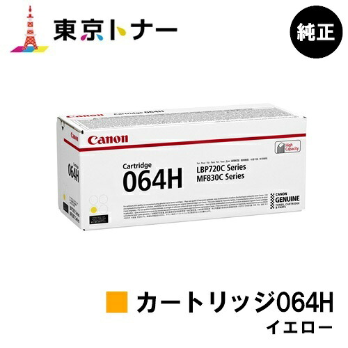 キヤノン(CANON)用 トナーカートリッジ064H イエロー(CRG-064HYEL) 純正品 【送料無料】対応機種 LBP722Ci MF832Cdw LBP732Ci LBP842Cdw|東京トナーショップ 店