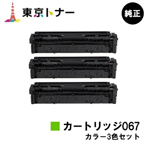 キヤノン(CANON)用 トナーカートリッジ067(CRG-067) お得な色合い３色仕掛ける 完全無欠品 【貨物輸送無料】相応う機種 MF656Cdw MF654Cdw