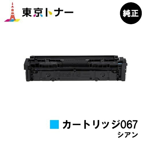 キヤノン(CANON)用 トナーカートリッジ067 シアン(CRG-067CYN) 完全無欠品 【貨物輸送無料】相応う機種 MF656Cdw MF654Cdw プリンター・FAX用インク-PCサプライ・消耗品-トナー
