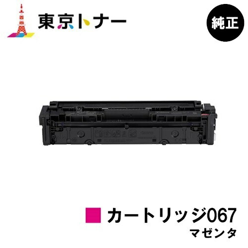 キヤノン(CANON)用 トナーカートリッジ067 マゼンタ (CRG-067MAG) 純正品 【送料無料】 対応機種 MF656Cdw MF654Cdw