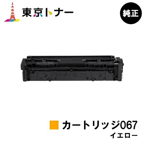 キヤノン(CANON)用 トナーカートリッジ067 黄み(CRG-067YEL) 完全無欠品 【貨物輸送無料】相応う機種 MF656Cdw MF654Cdw プリンター・FAX用インク-パソコン・周辺機器