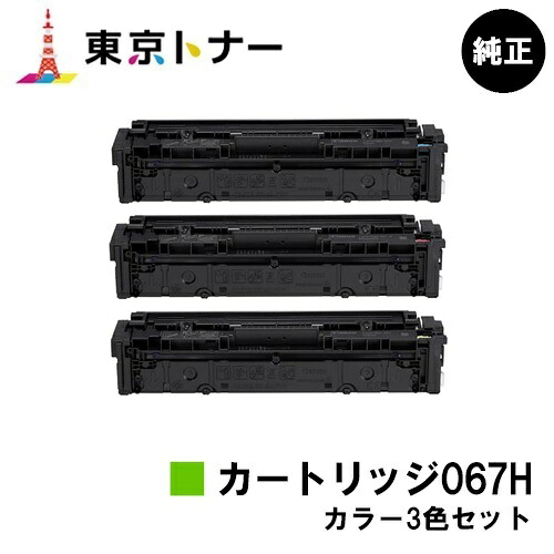 キヤノン(CANON)用 トナーカートリッジ067H(CRG-067H) お得な色つや３色仕掛ける 完全無欠品 【貨物輸送無料】相応う機種 MF656Cdw MF654Cdw