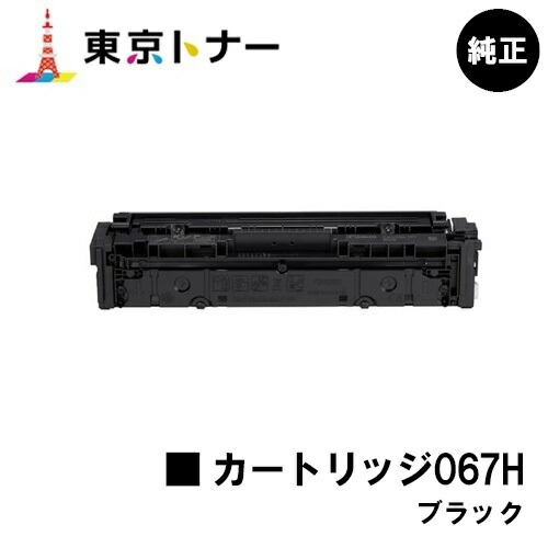 キヤノン(CANON)用 トナーカートリッジ067H 黒いこと(CRG-067HBLK) 完全無欠品 【貨物輸送無料】相応う機種 MF656Cdw MF654Cdw