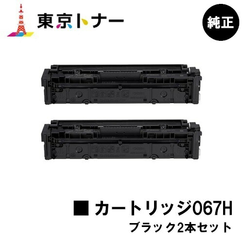 キヤノン(CANON)用 トナーカートリッジ067H(CRG-067HBLK) お得なブラック２本セット 純正品 【送料無料】対応機種 MF656Cdw MF654Cdw
