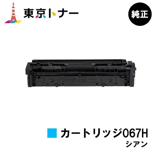 キヤノン(CANON)用 トナーカートリッジ067H シアン (CRG-067HCYN) 純正品 【送料無料】 対応機種 MF656Cdw MF654Cdw